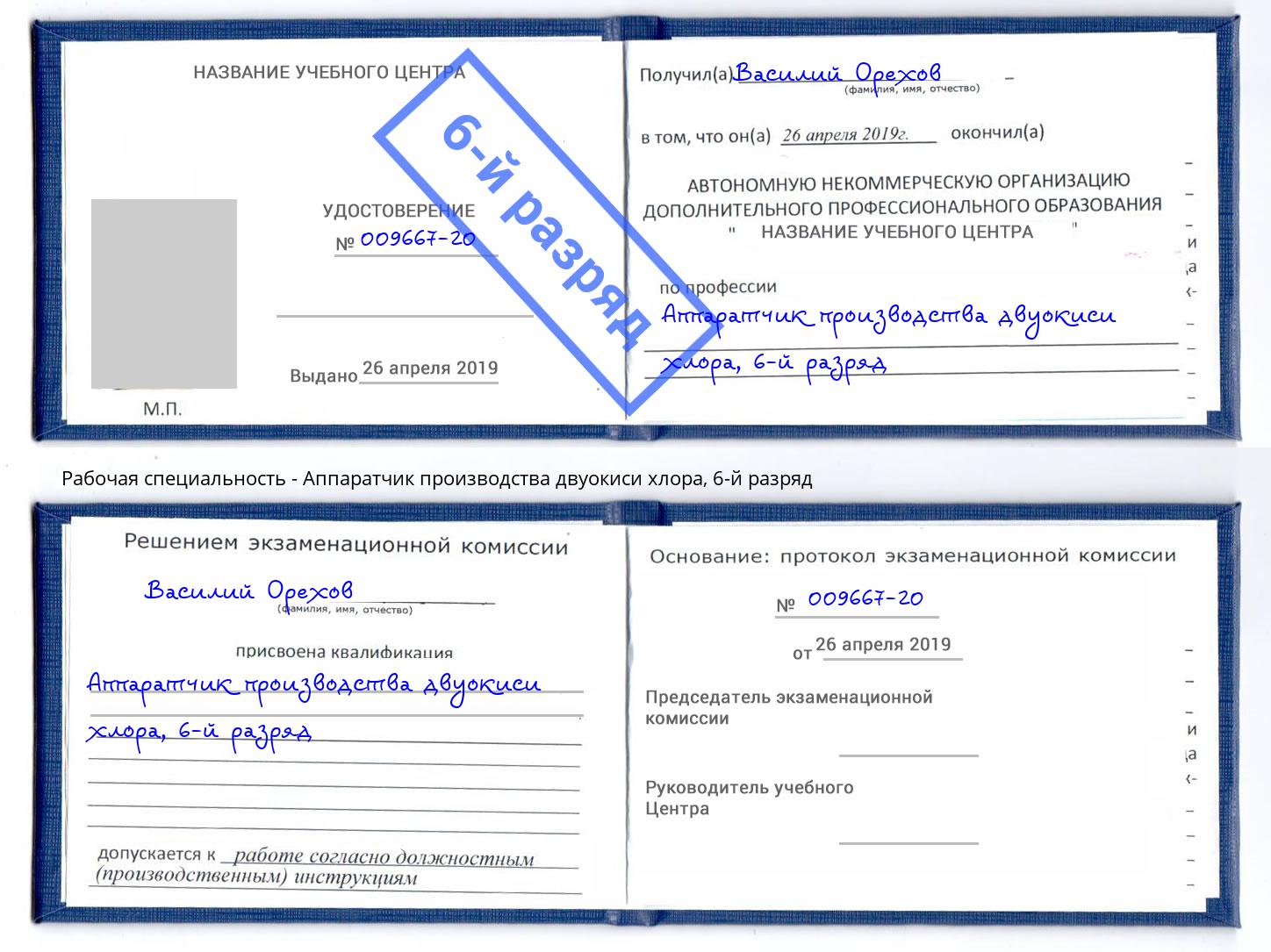 корочка 6-й разряд Аппаратчик производства двуокиси хлора Кемерово