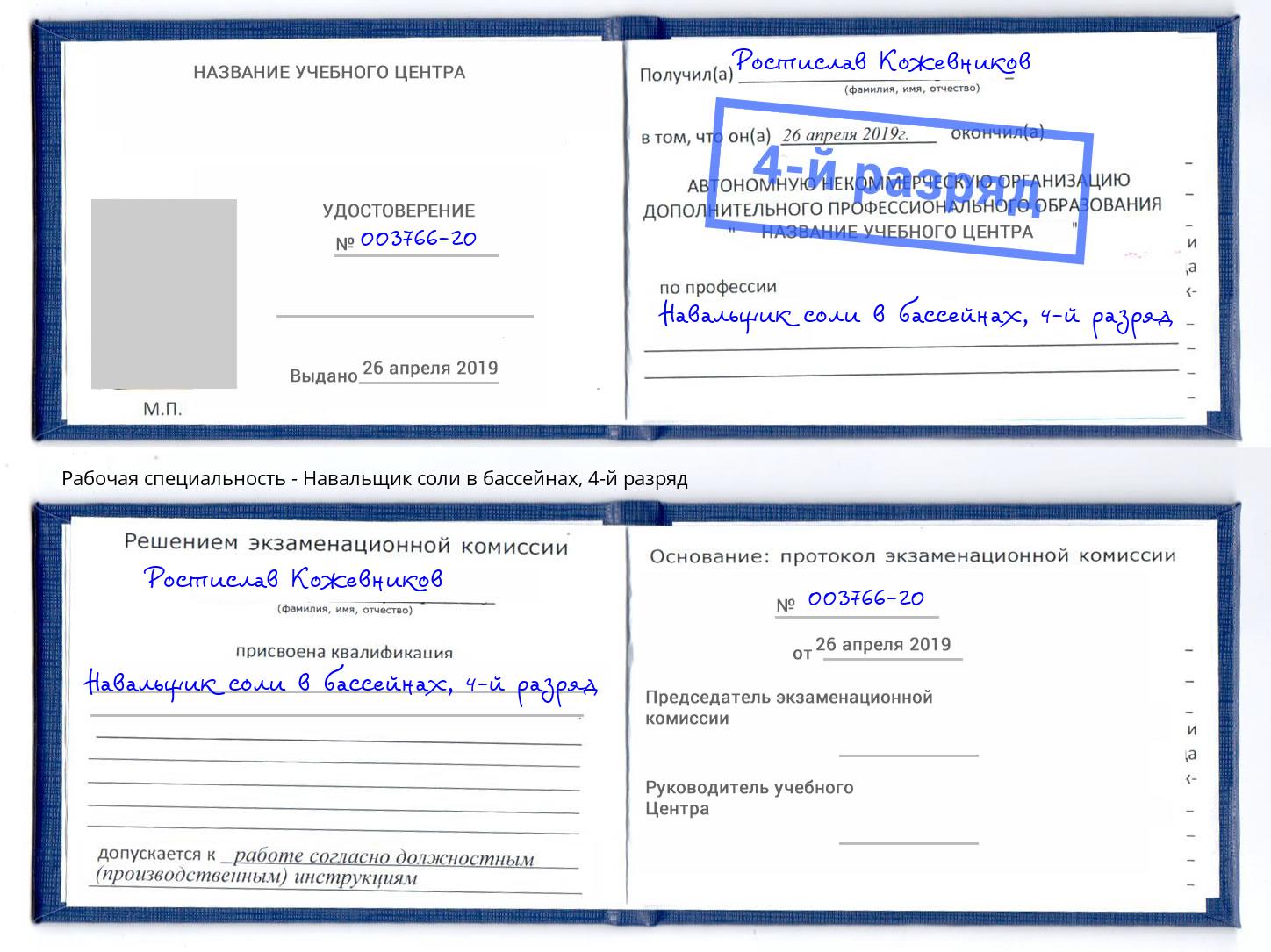 корочка 4-й разряд Навальщик соли в бассейнах Кемерово