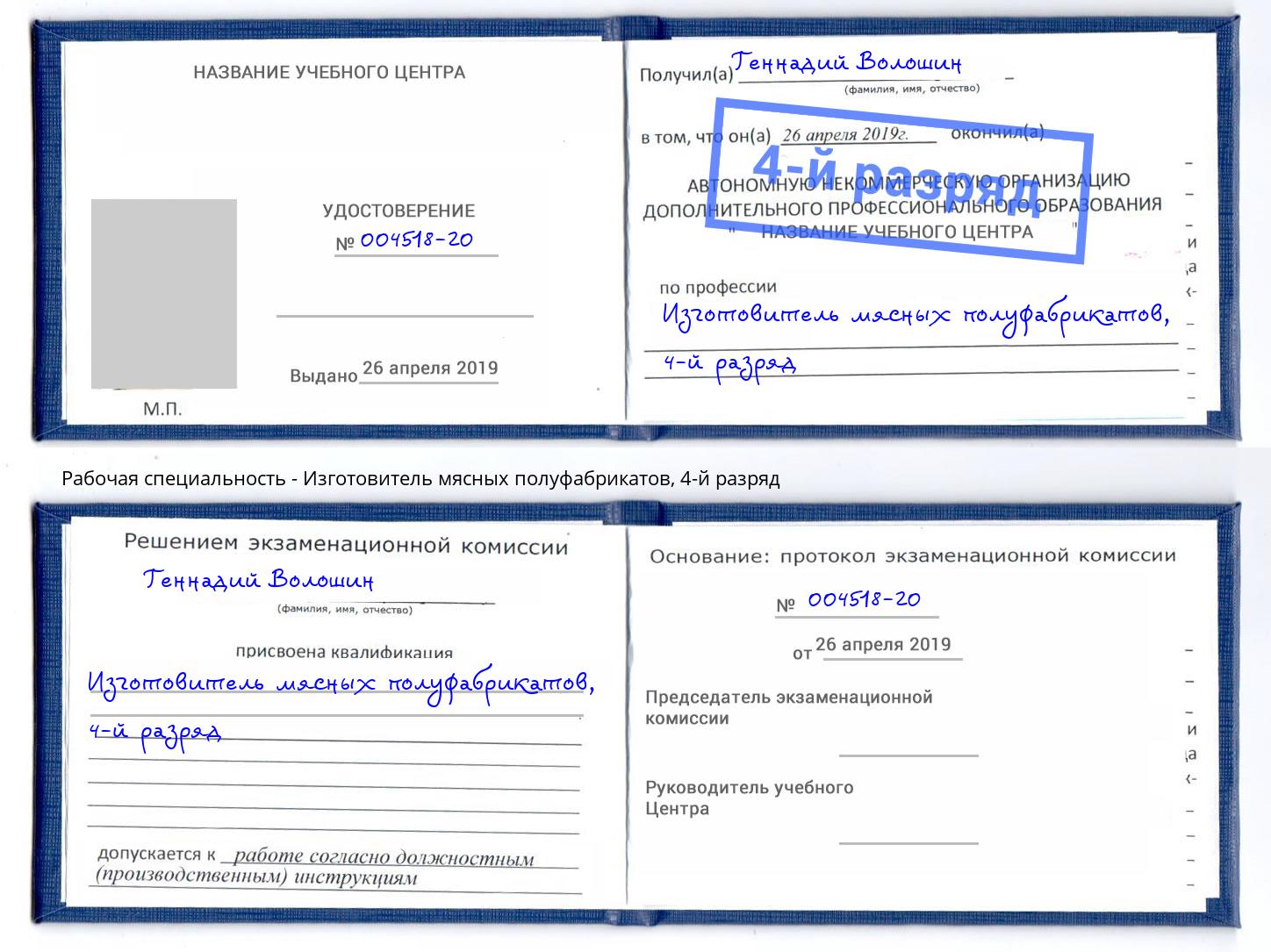 корочка 4-й разряд Изготовитель мясных полуфабрикатов Кемерово