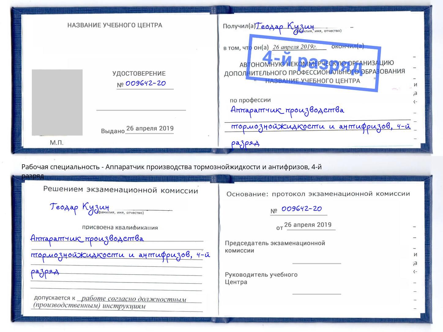 корочка 4-й разряд Аппаратчик производства тормознойжидкости и антифризов Кемерово