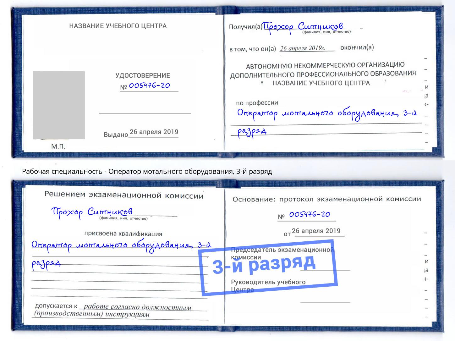 корочка 3-й разряд Оператор мотального оборудования Кемерово