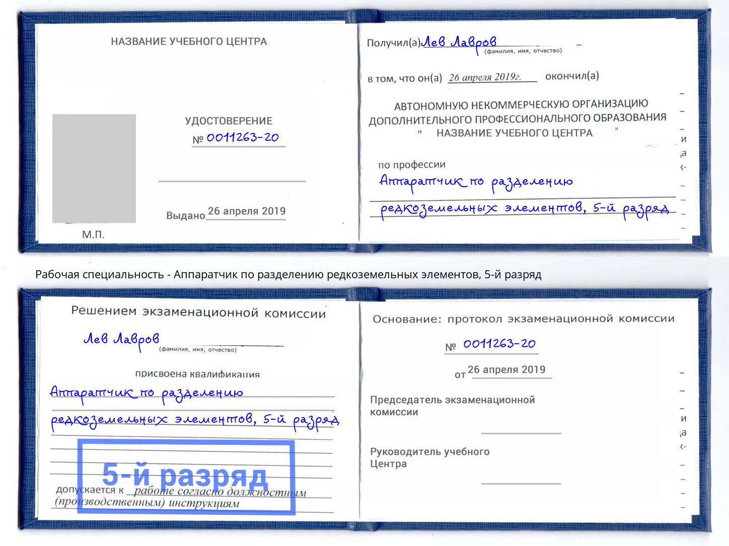 корочка 5-й разряд Аппаратчик по разделению редкоземельных элементов Кемерово