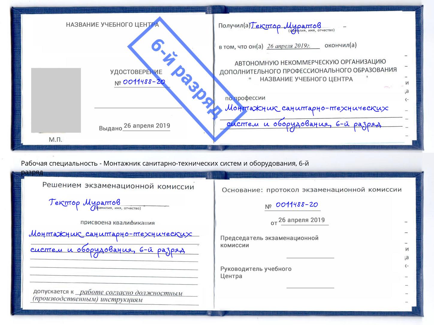 корочка 6-й разряд Монтажник санитарно-технических систем и оборудования Кемерово