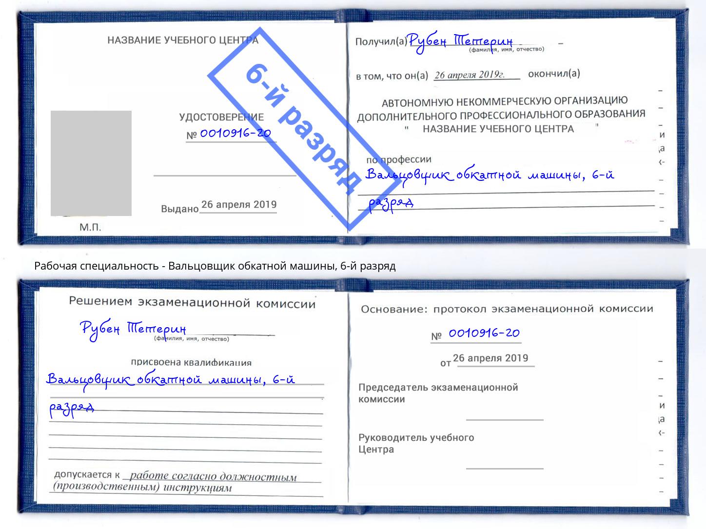 корочка 6-й разряд Вальцовщик обкатной машины Кемерово