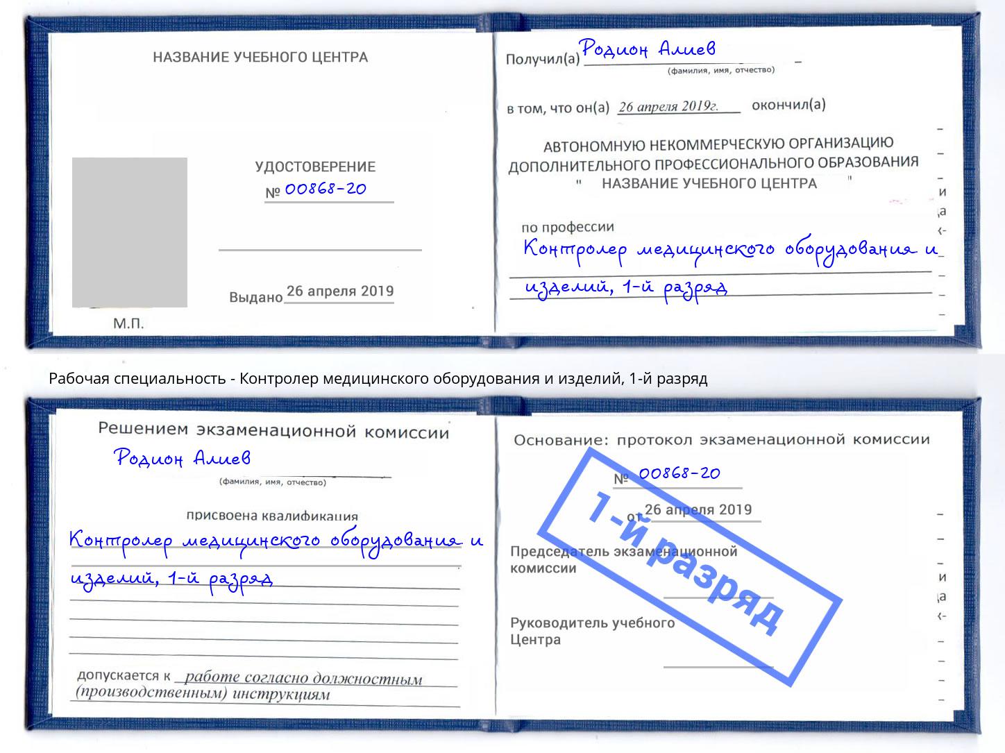 корочка 1-й разряд Контролер медицинского оборудования и изделий Кемерово