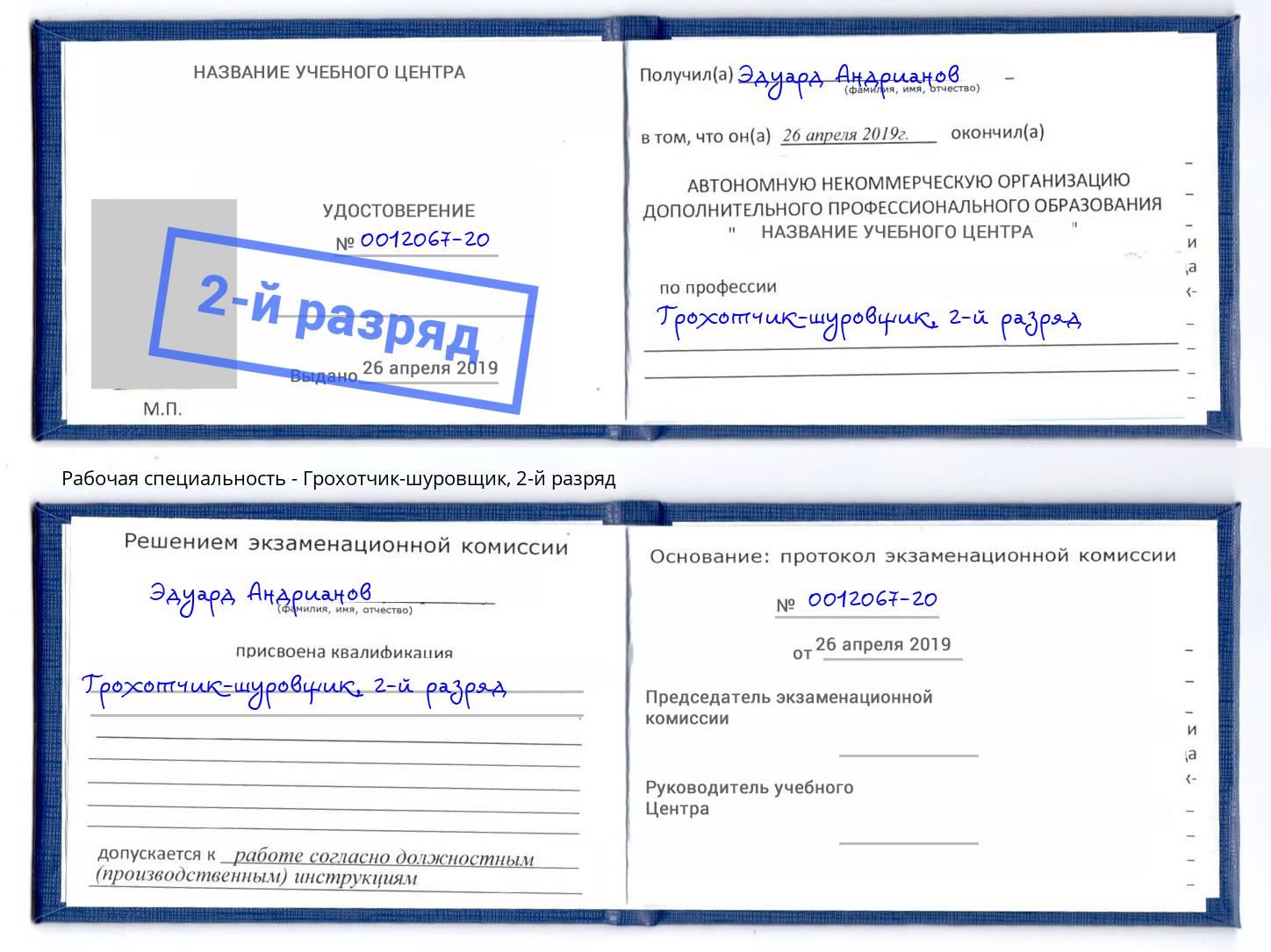 корочка 2-й разряд Грохотчик-шуровщик Кемерово