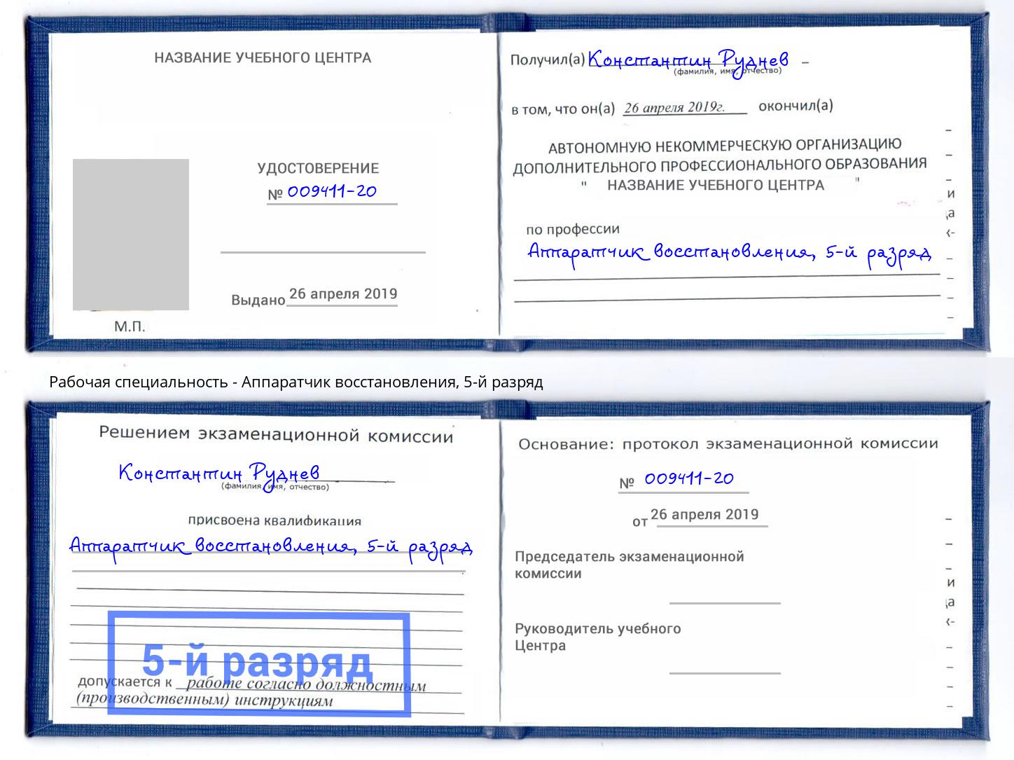 корочка 5-й разряд Аппаратчик восстановления Кемерово