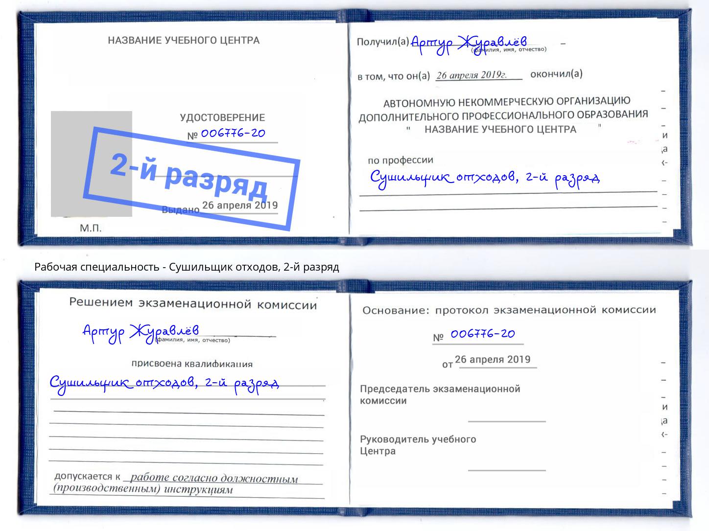 корочка 2-й разряд Сушильщик отходов Кемерово