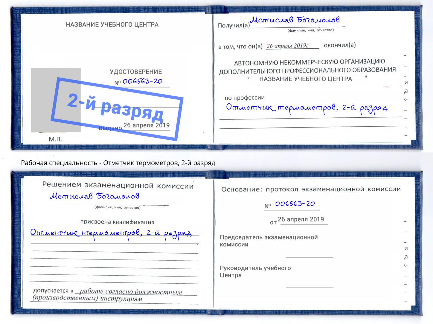 корочка 2-й разряд Отметчик термометров Кемерово