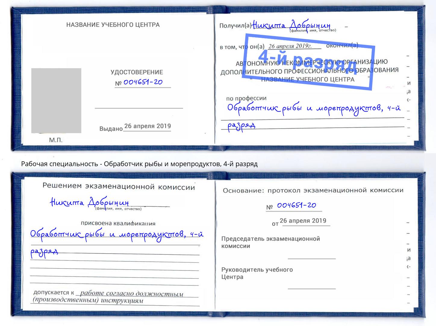 корочка 4-й разряд Обработчик рыбы и морепродуктов Кемерово