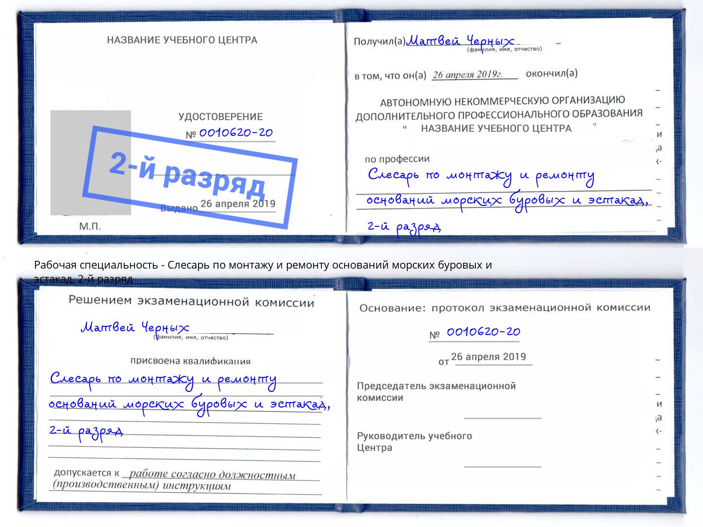 корочка 2-й разряд Слесарь по монтажу и ремонту оснований морских буровых и эстакад Кемерово