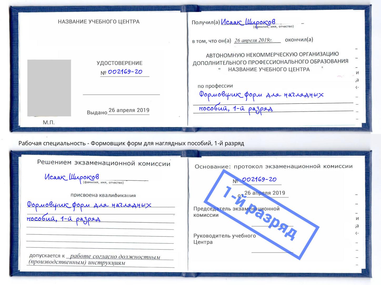 корочка 1-й разряд Формовщик форм для наглядных пособий Кемерово