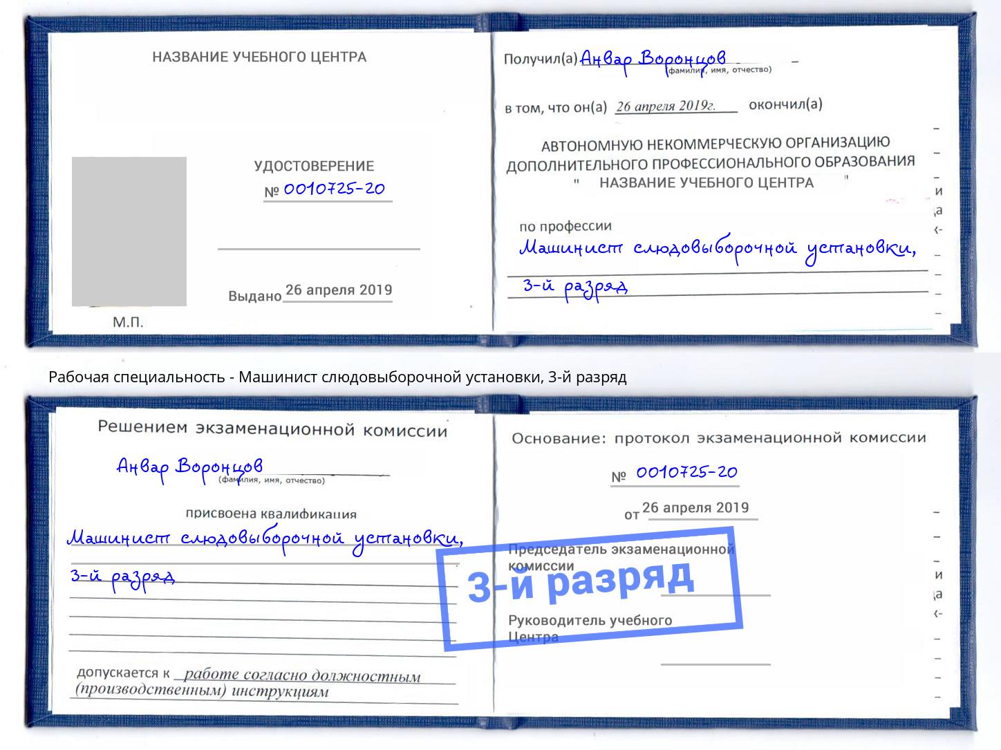 корочка 3-й разряд Машинист слюдовыборочной установки Кемерово