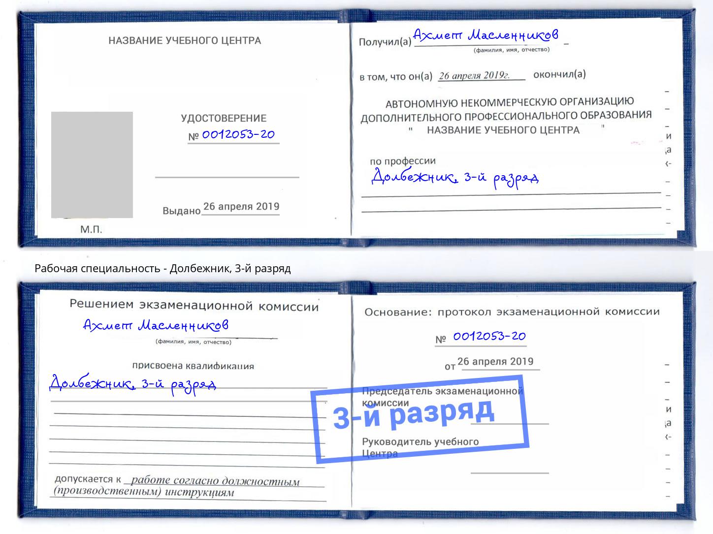 корочка 3-й разряд Долбежник Кемерово
