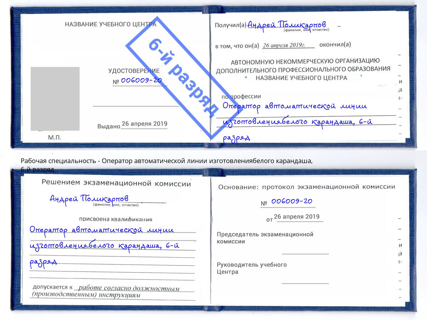 корочка 6-й разряд Оператор автоматической линии изготовлениябелого карандаша Кемерово