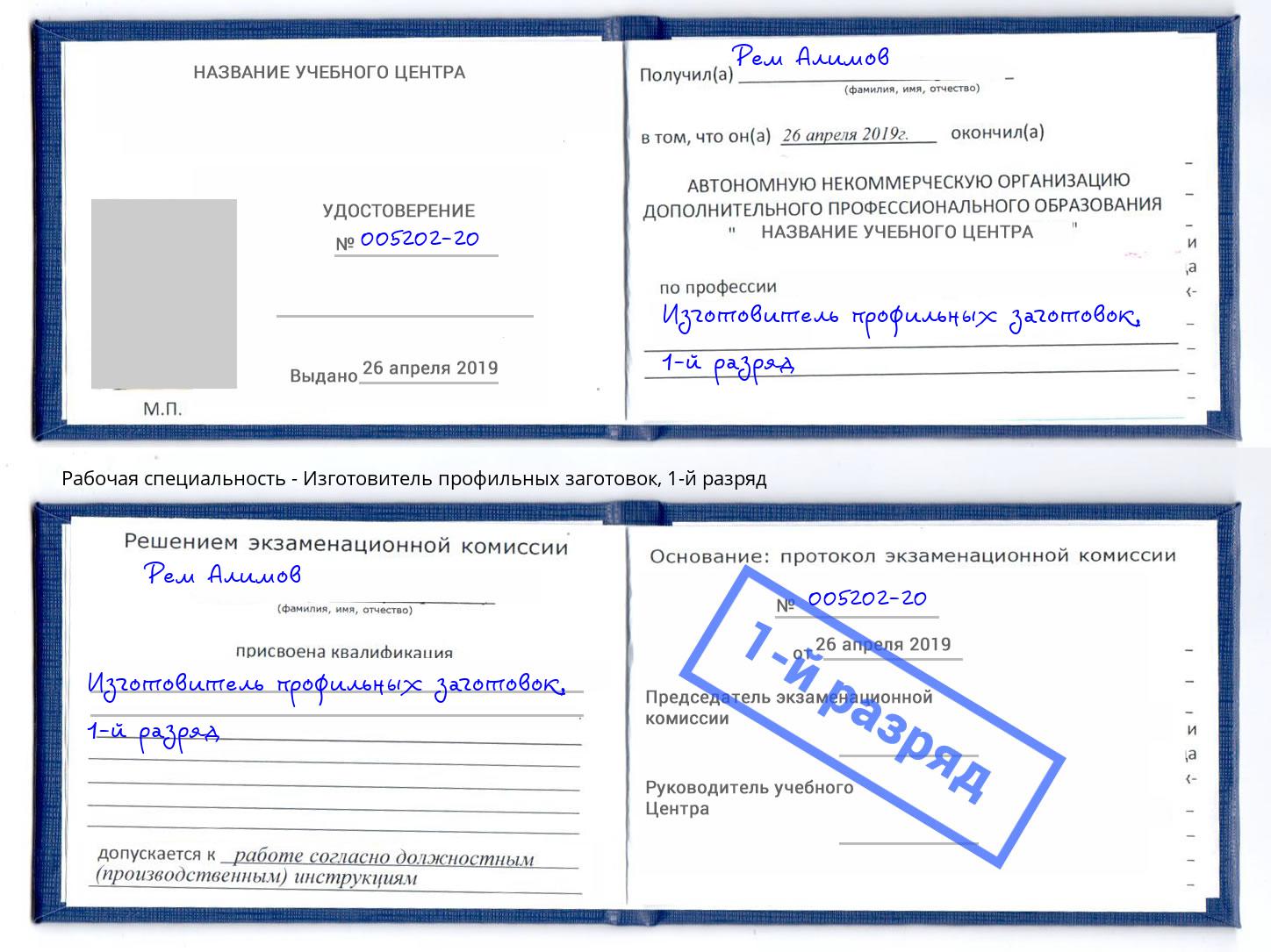 корочка 1-й разряд Изготовитель профильных заготовок Кемерово