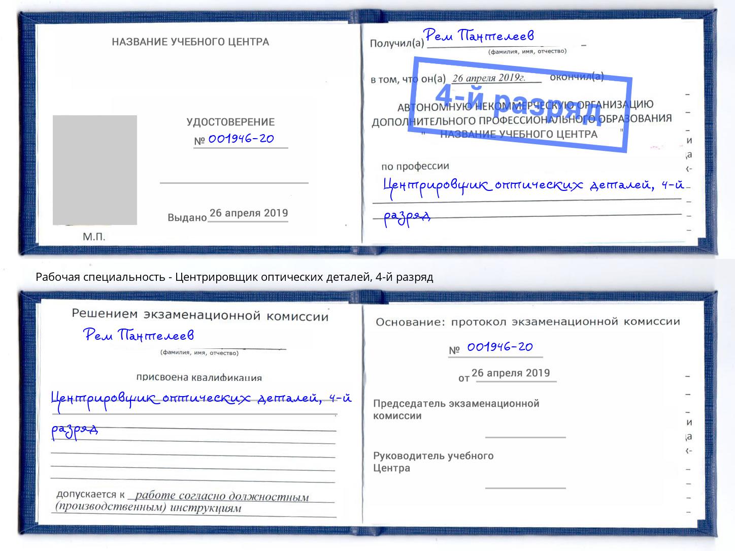 корочка 4-й разряд Центрировщик оптических деталей Кемерово