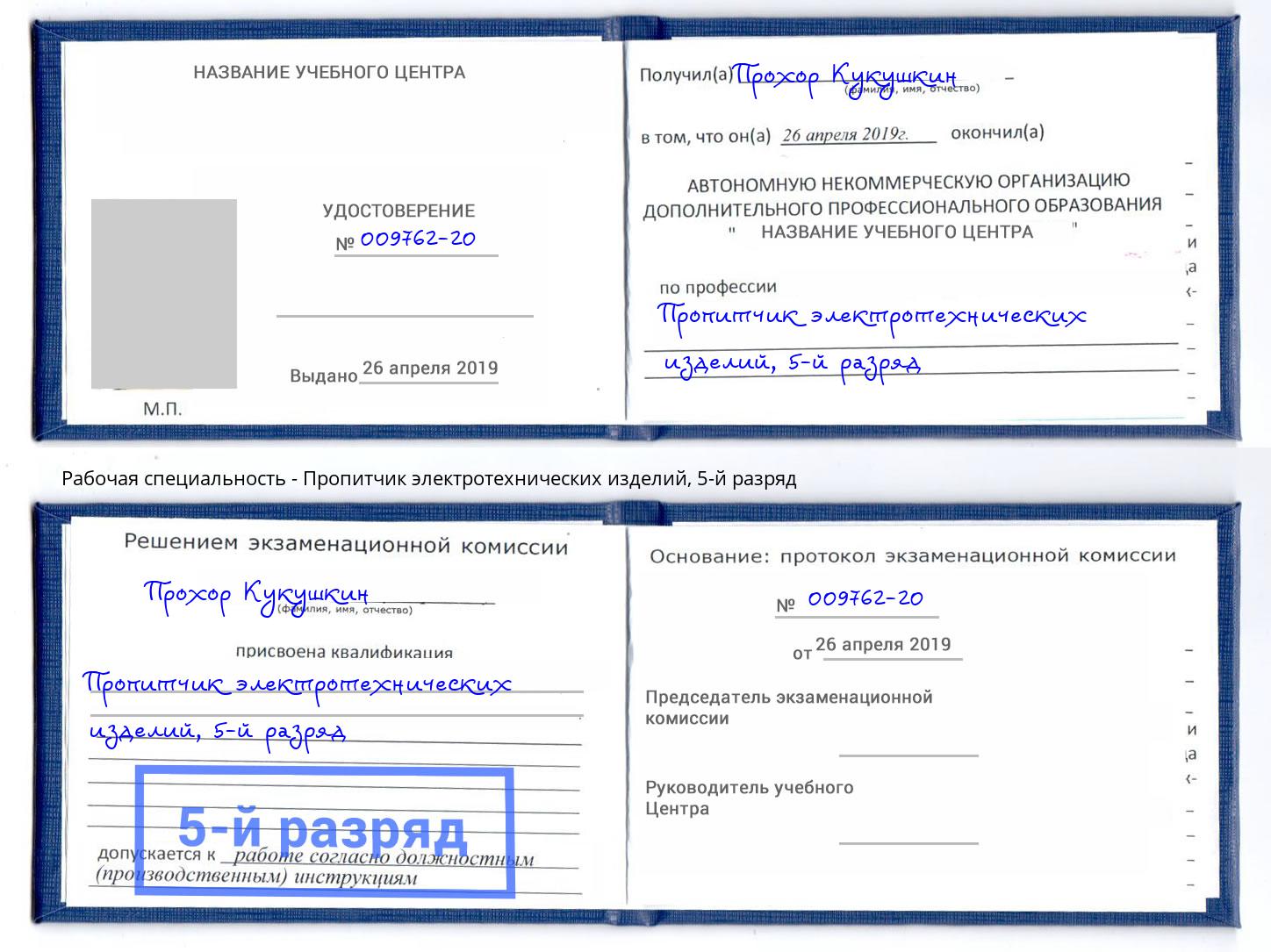 корочка 5-й разряд Пропитчик электротехнических изделий Кемерово