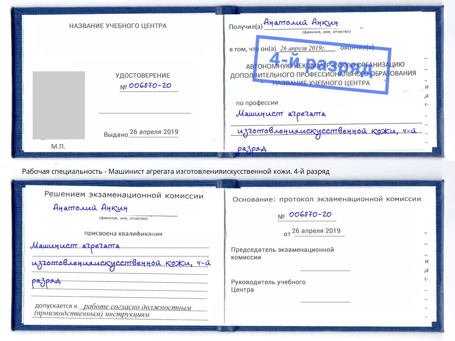 корочка 4-й разряд Машинист агрегата изготовленияискусственной кожи Кемерово