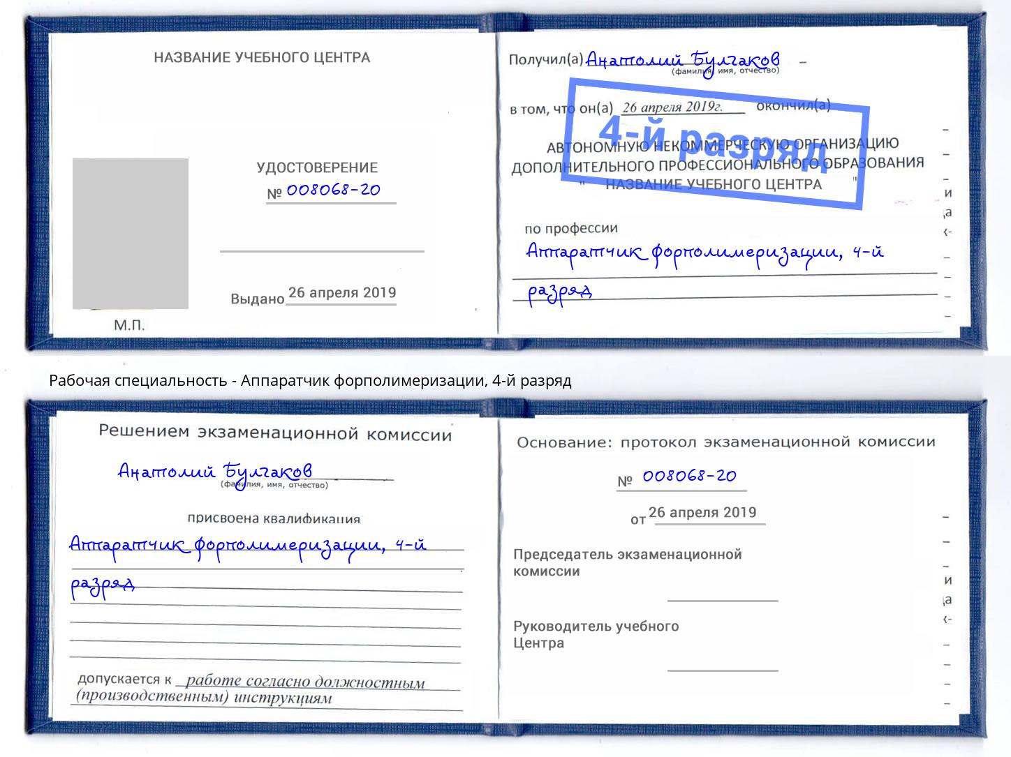 корочка 4-й разряд Аппаратчик форполимеризации Кемерово