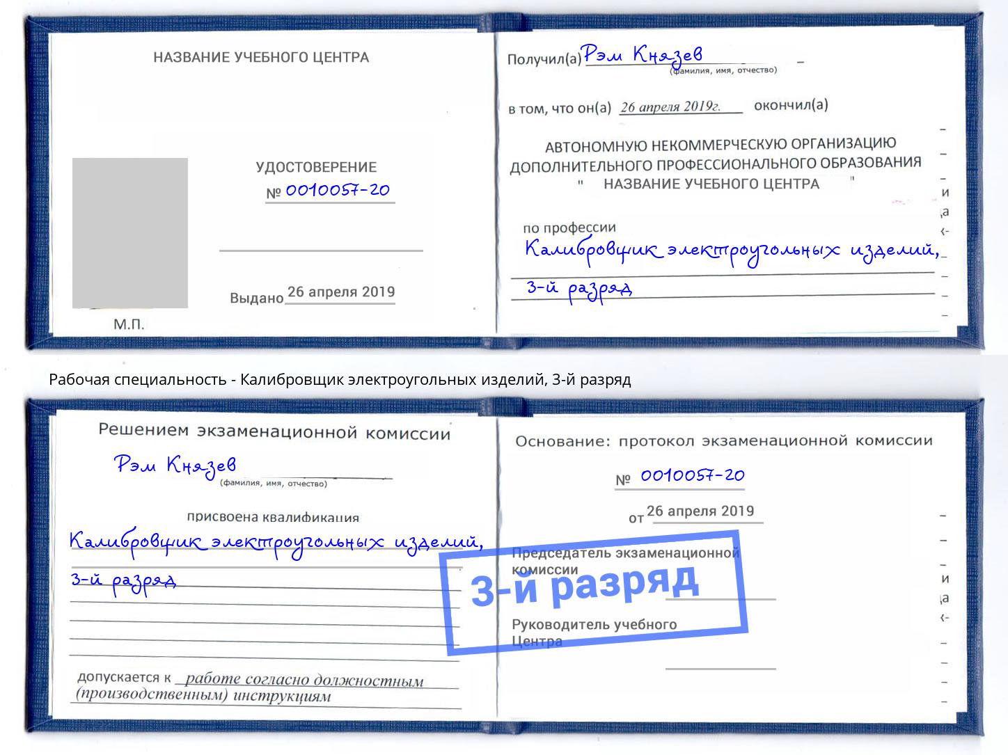 корочка 3-й разряд Калибровщик электроугольных изделий Кемерово