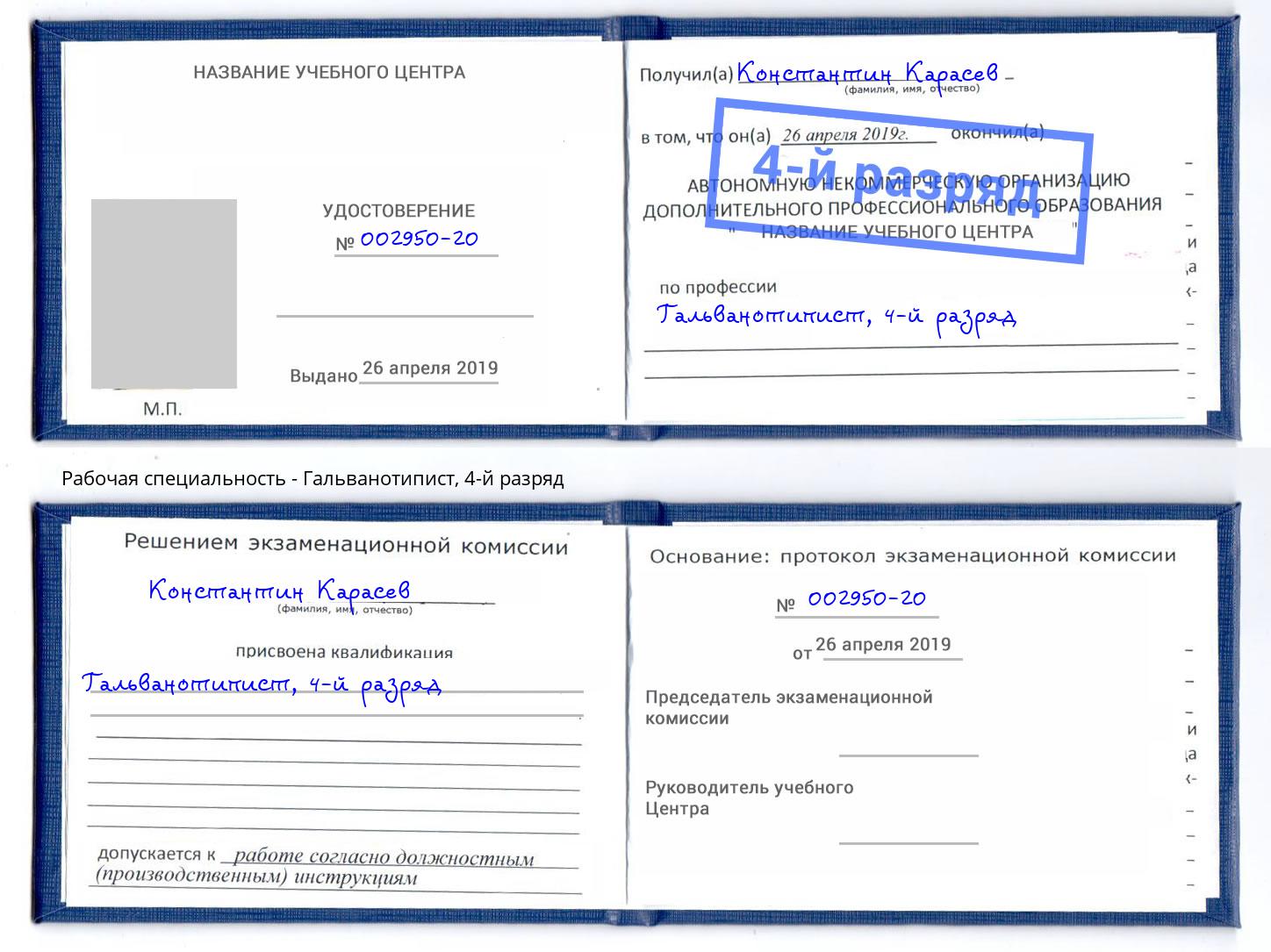 корочка 4-й разряд Гальванотипист Кемерово