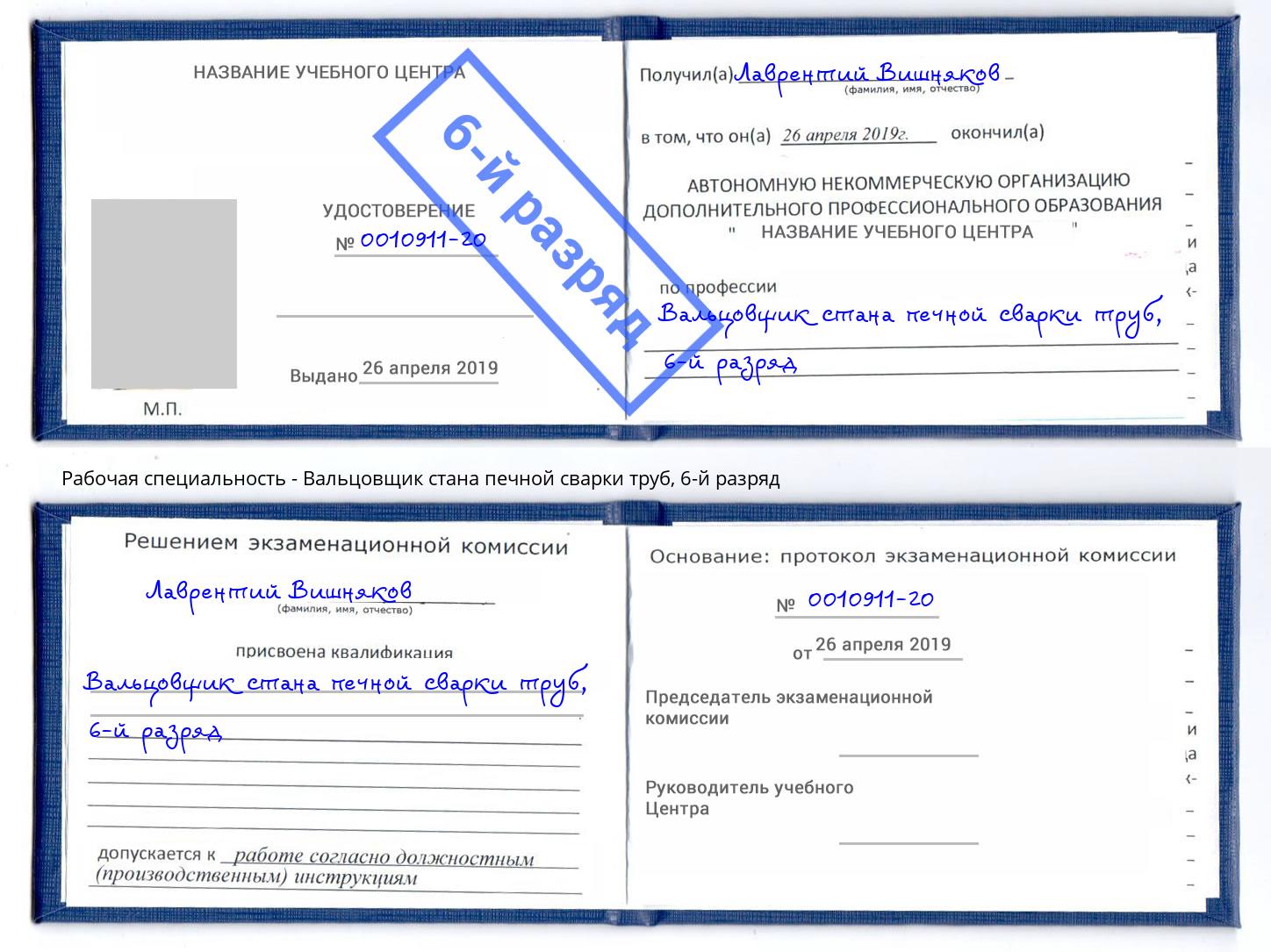 корочка 6-й разряд Вальцовщик стана печной сварки труб Кемерово