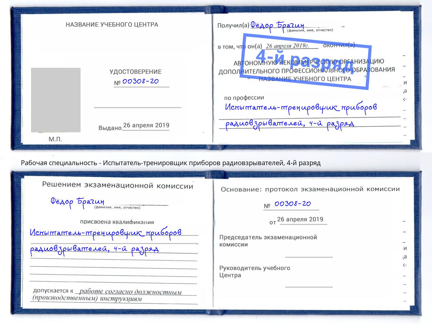 корочка 4-й разряд Испытатель-тренировщик приборов радиовзрывателей Кемерово