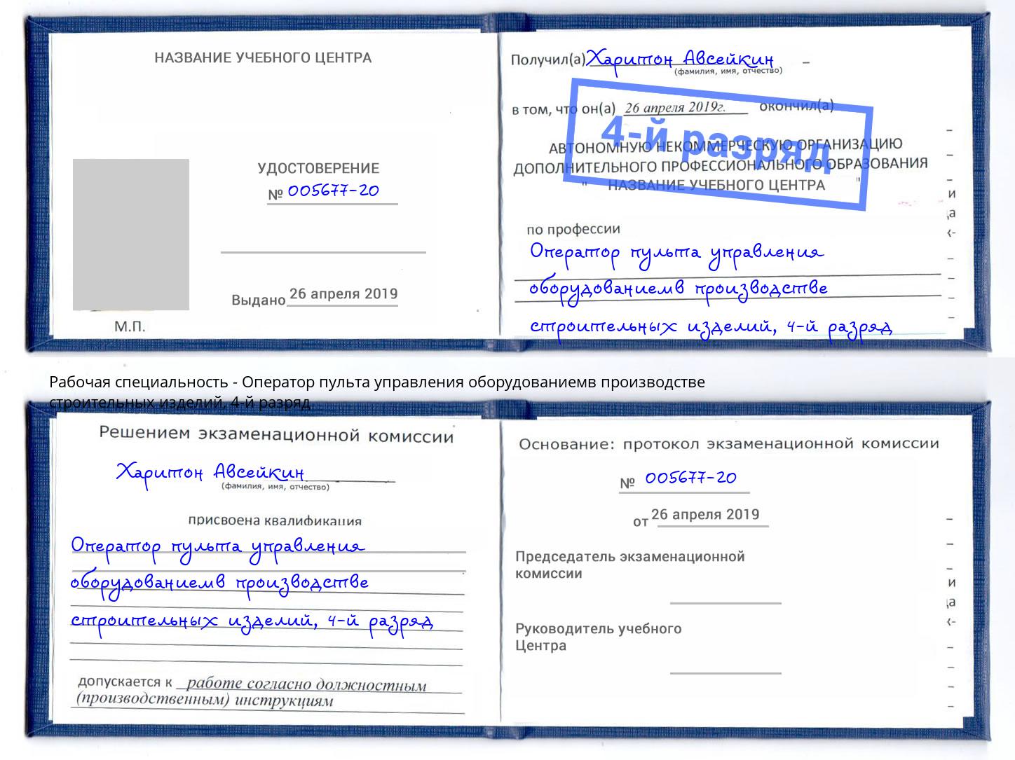 корочка 4-й разряд Оператор пульта управления оборудованиемв производстве строительных изделий Кемерово