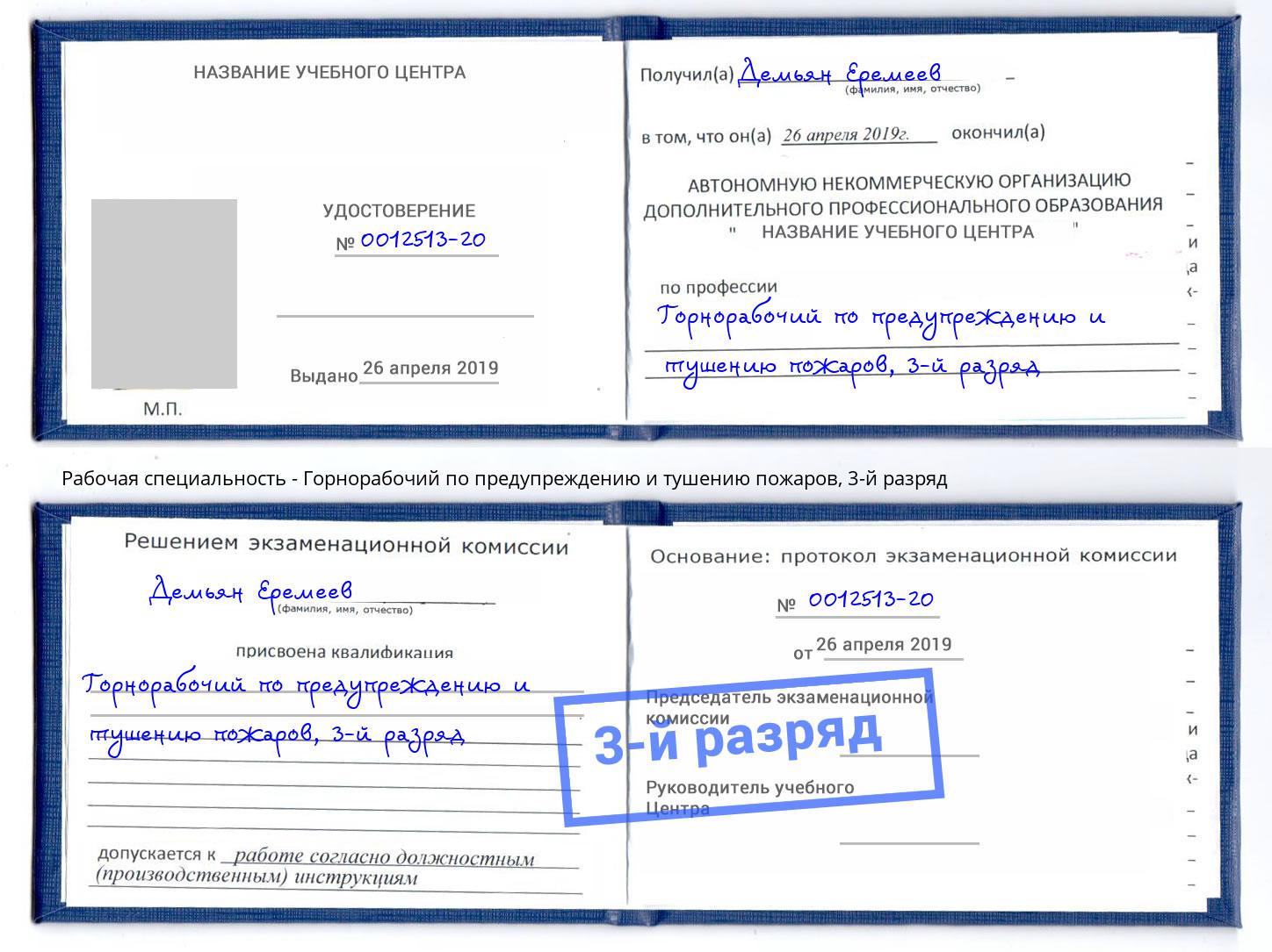 корочка 3-й разряд Горнорабочий по предупреждению и тушению пожаров Кемерово