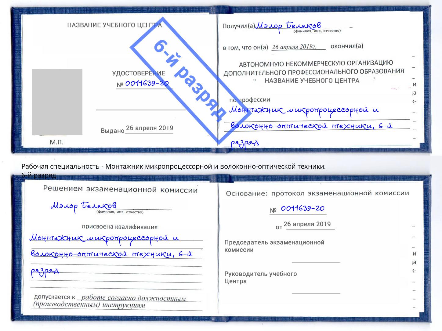 корочка 6-й разряд Монтажник микропроцессорной и волоконно-оптической техники Кемерово