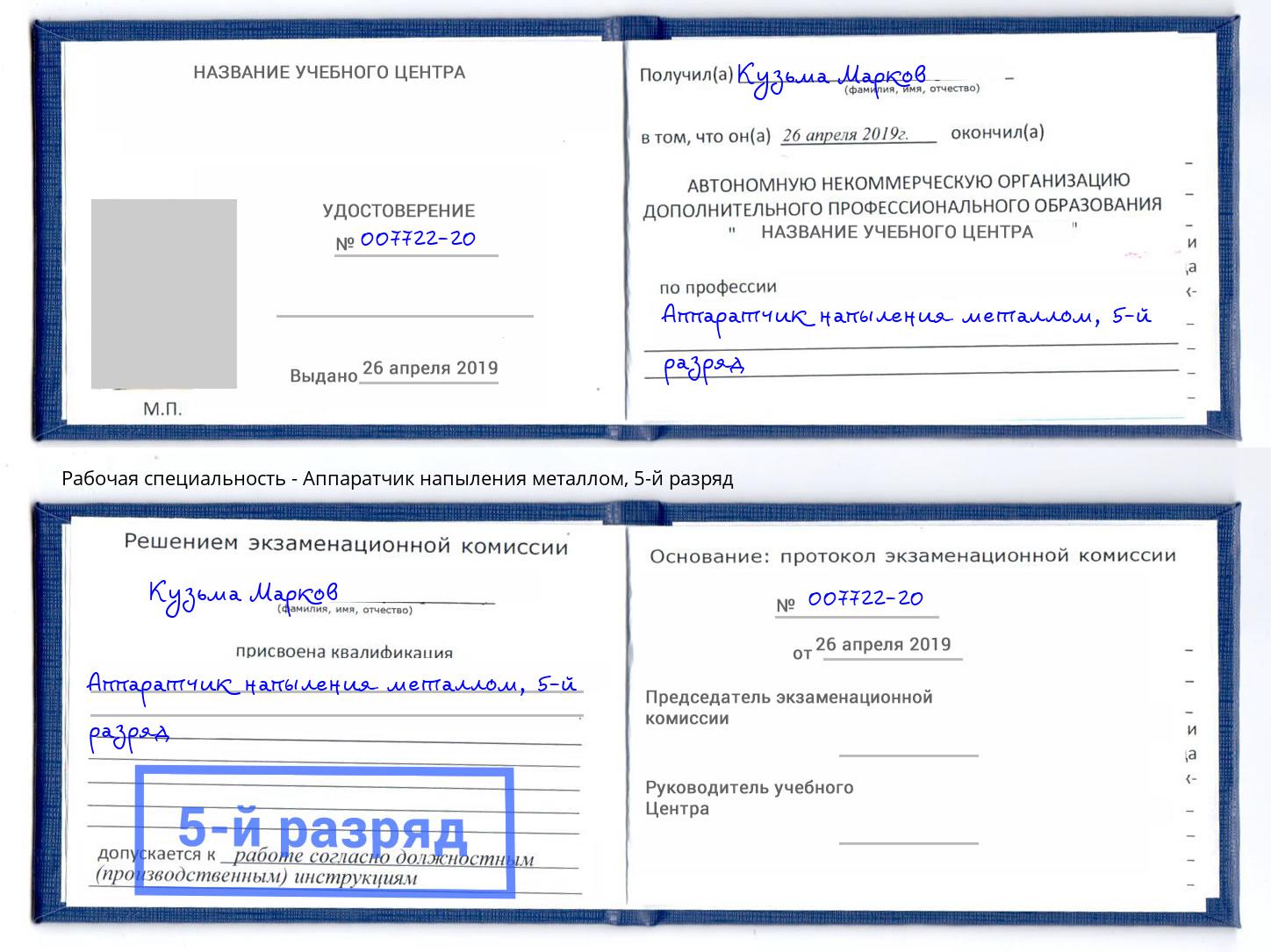 корочка 5-й разряд Аппаратчик напыления металлом Кемерово