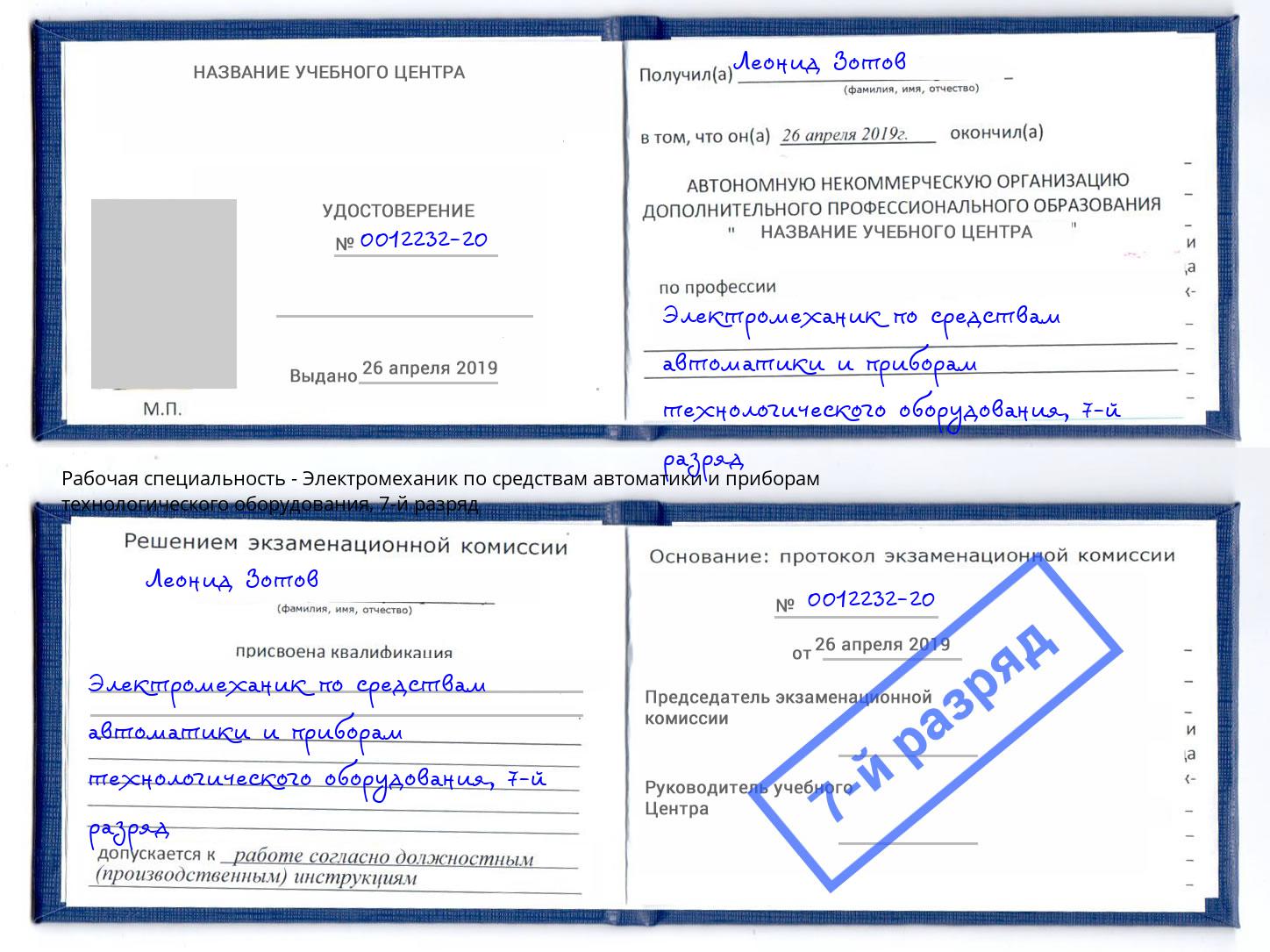 корочка 7-й разряд Электромеханик по средствам автоматики и приборам технологического оборудования Кемерово