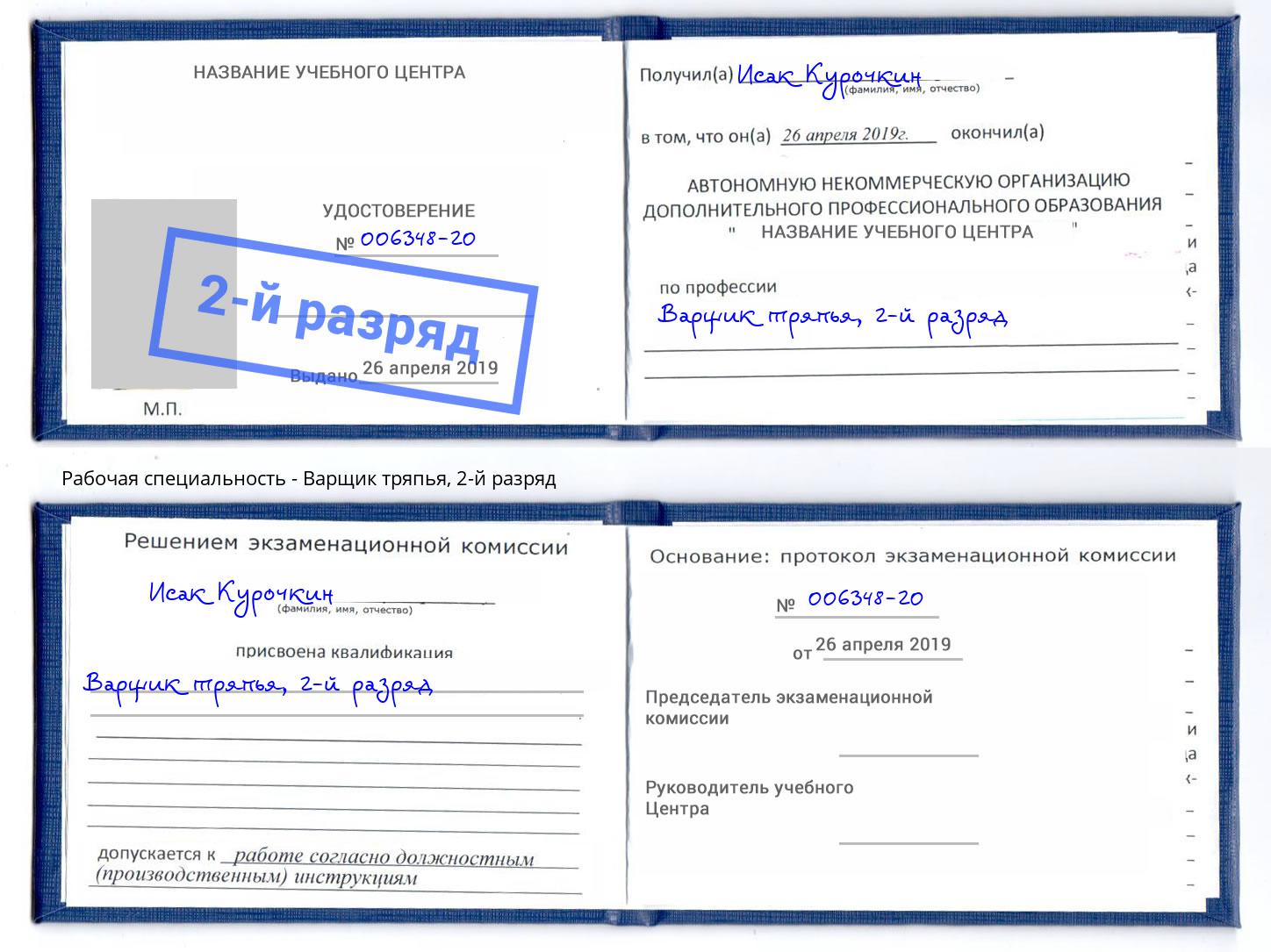 корочка 2-й разряд Варщик тряпья Кемерово