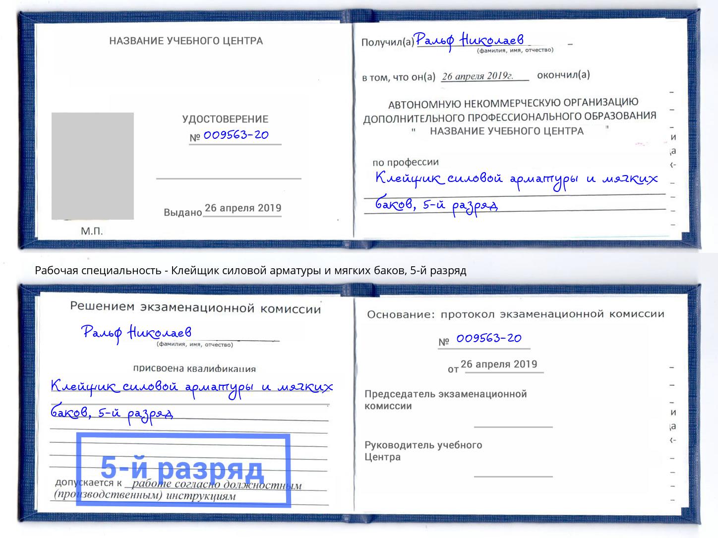 корочка 5-й разряд Клейщик силовой арматуры и мягких баков Кемерово