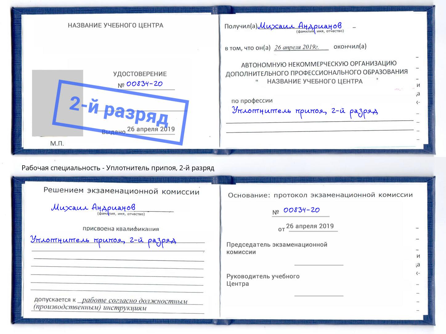 корочка 2-й разряд Уплотнитель припоя Кемерово