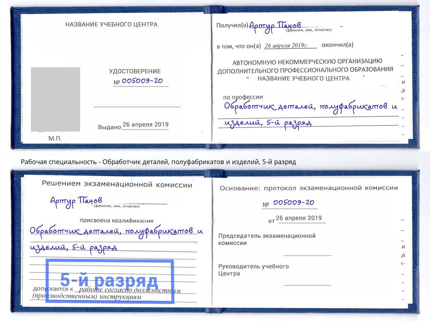 корочка 5-й разряд Обработчик деталей, полуфабрикатов и изделий Кемерово