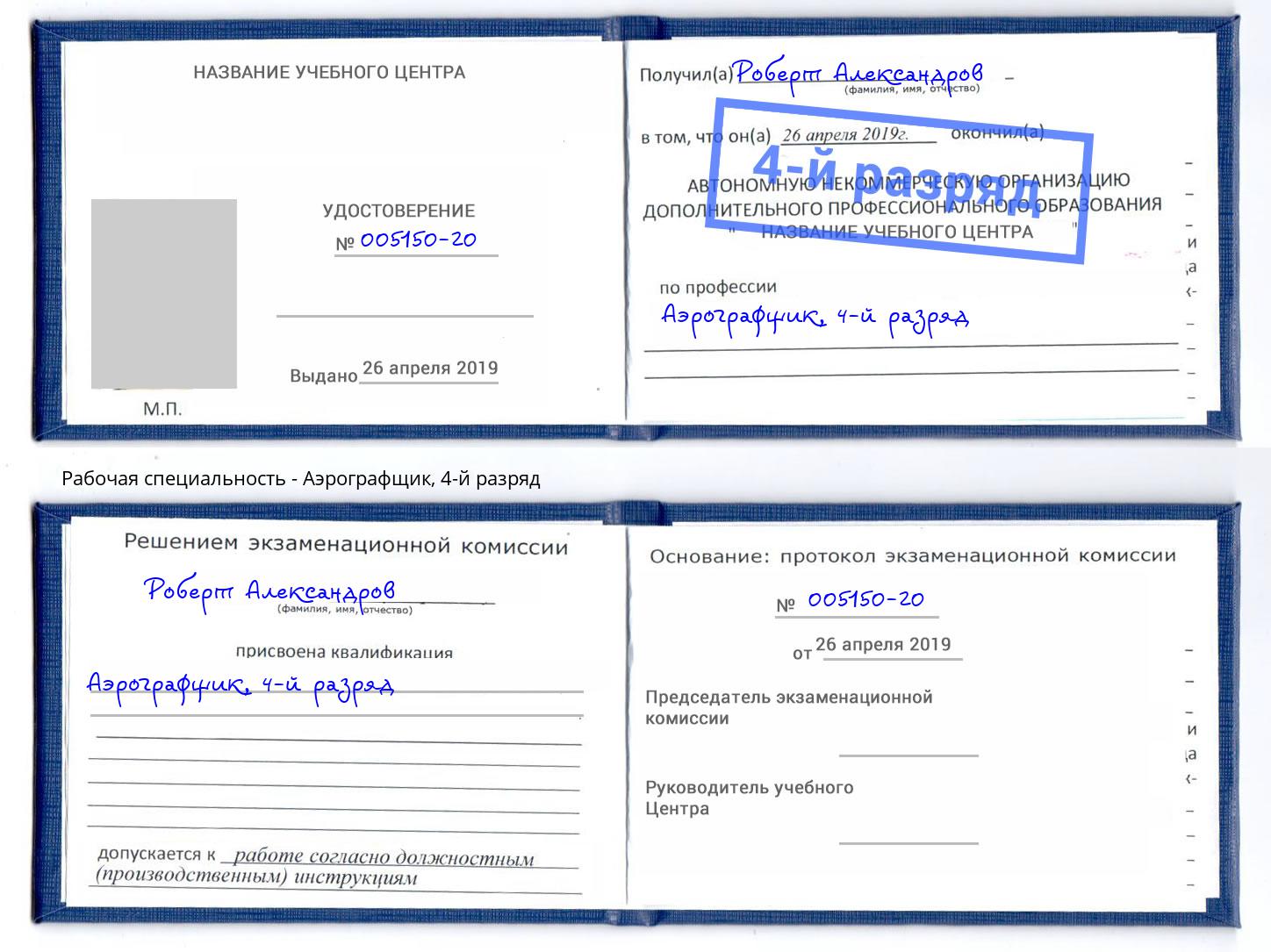 корочка 4-й разряд Аэрографщик Кемерово