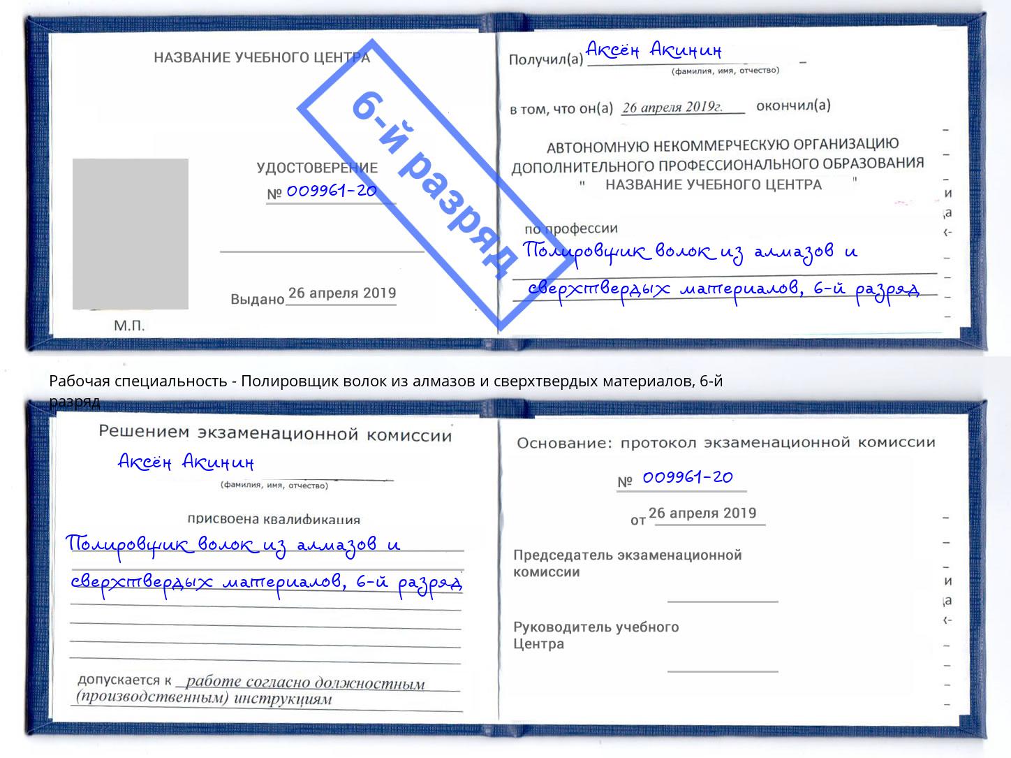 корочка 6-й разряд Полировщик волок из алмазов и сверхтвердых материалов Кемерово