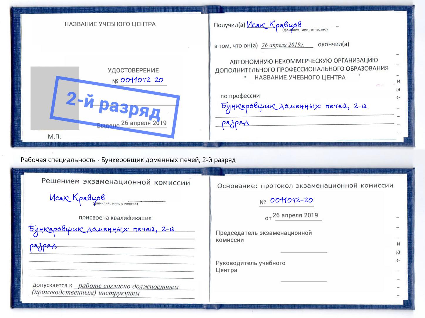 корочка 2-й разряд Бункеровщик доменных печей Кемерово