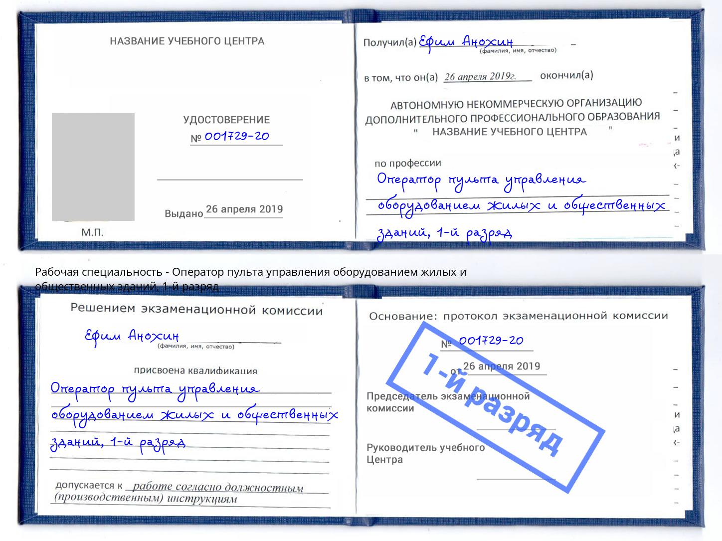 корочка 1-й разряд Оператор пульта управления оборудованием жилых и общественных зданий Кемерово