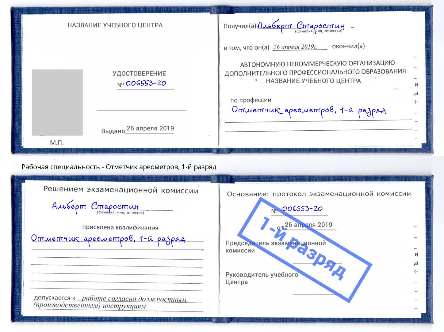 корочка 1-й разряд Отметчик ареометров Кемерово