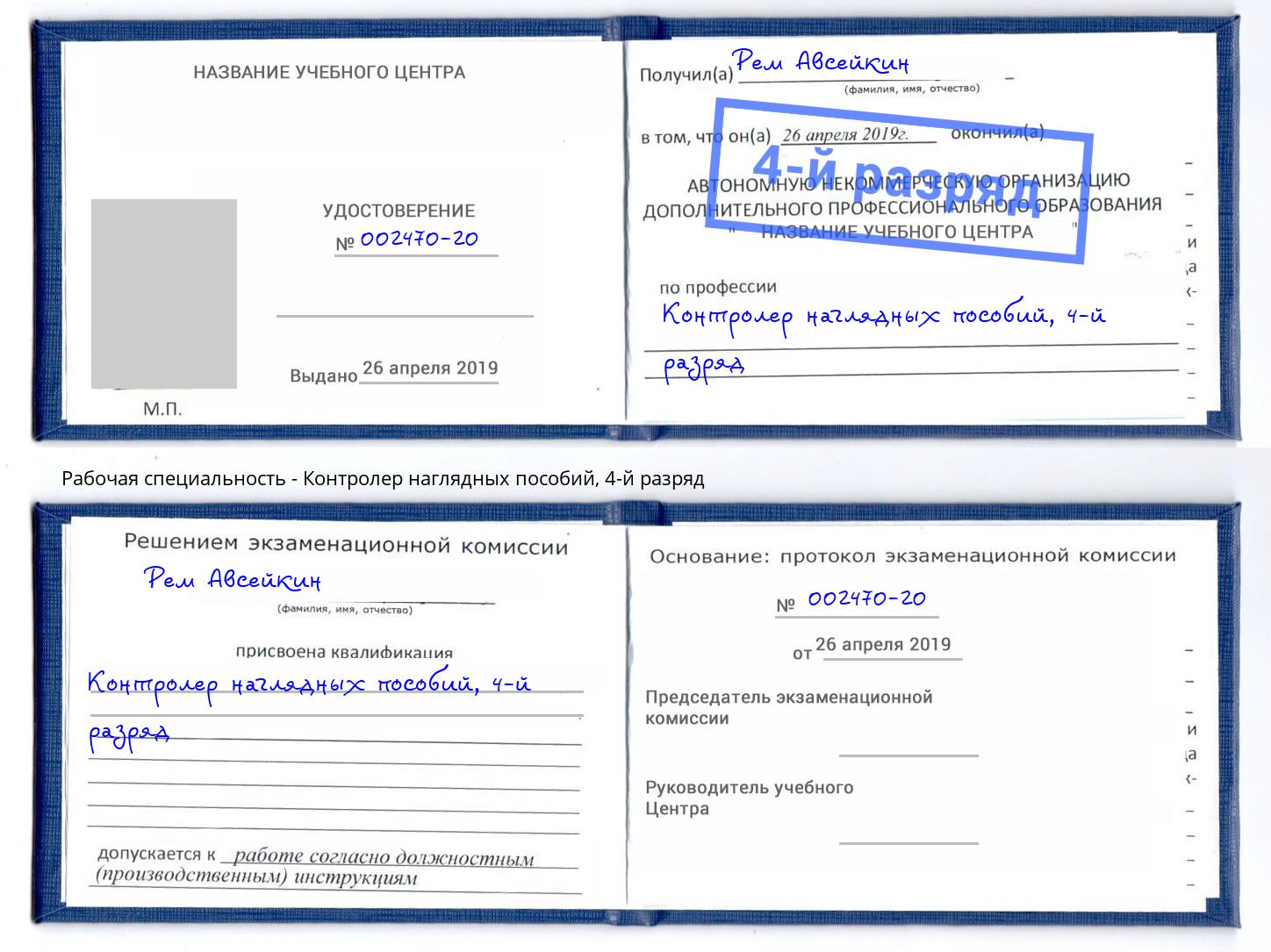 корочка 4-й разряд Контролер наглядных пособий Кемерово