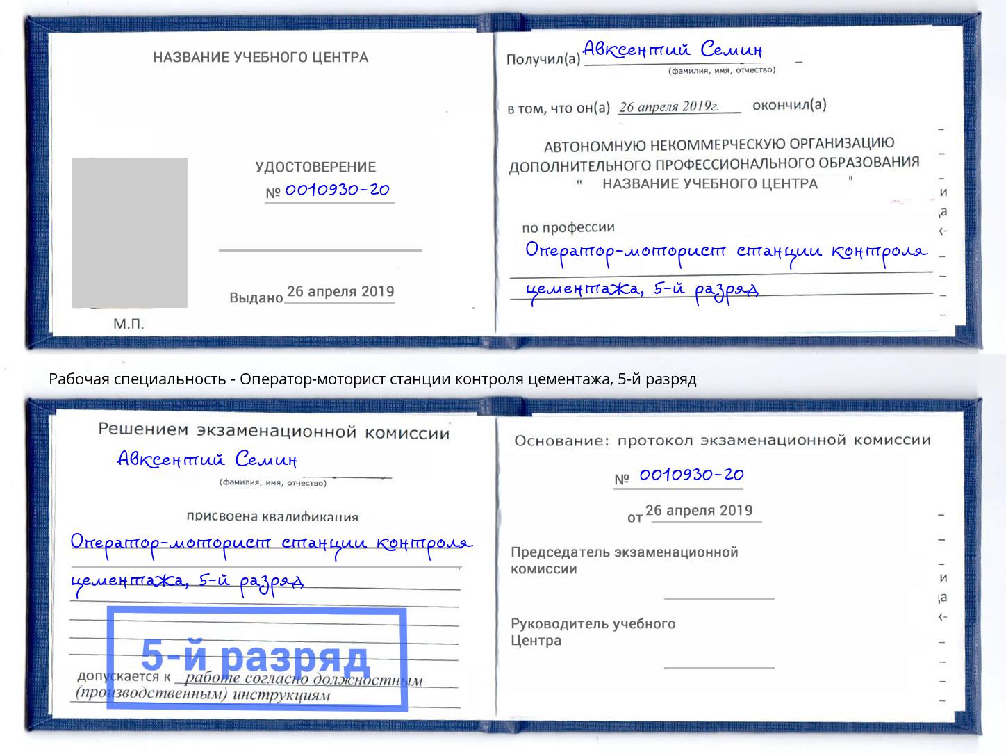 корочка 5-й разряд Оператор-моторист станции контроля цементажа Кемерово