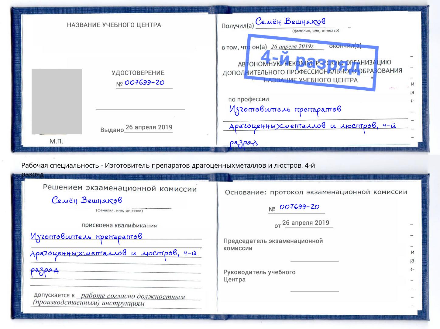 корочка 4-й разряд Изготовитель препаратов драгоценныхметаллов и люстров Кемерово