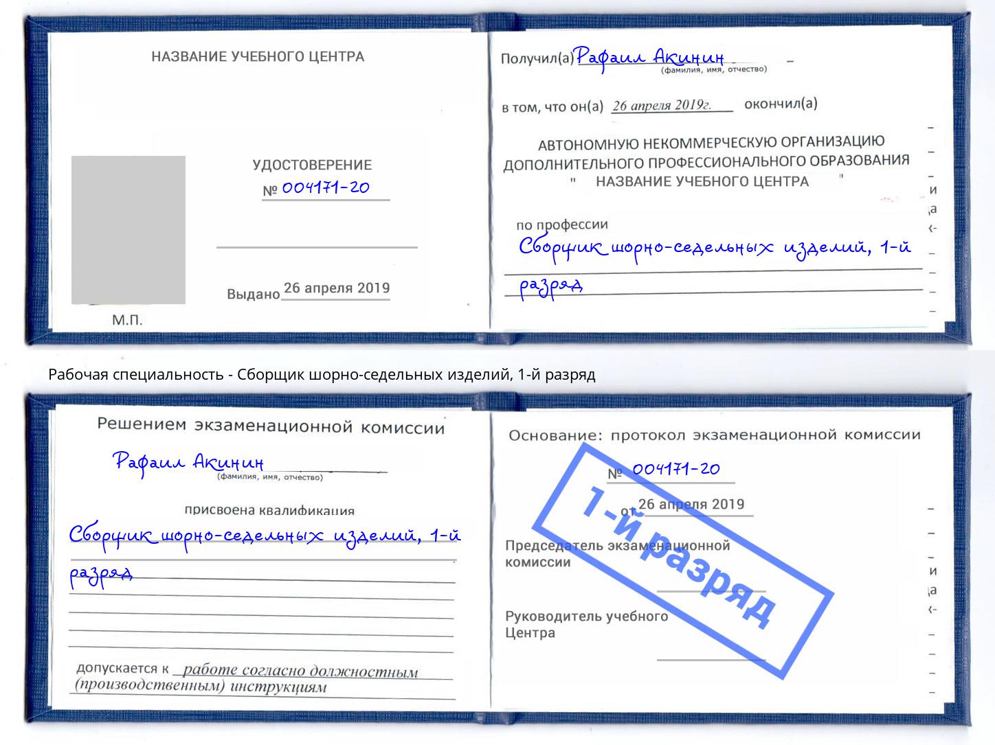 корочка 1-й разряд Сборщик шорно-седельных изделий Кемерово