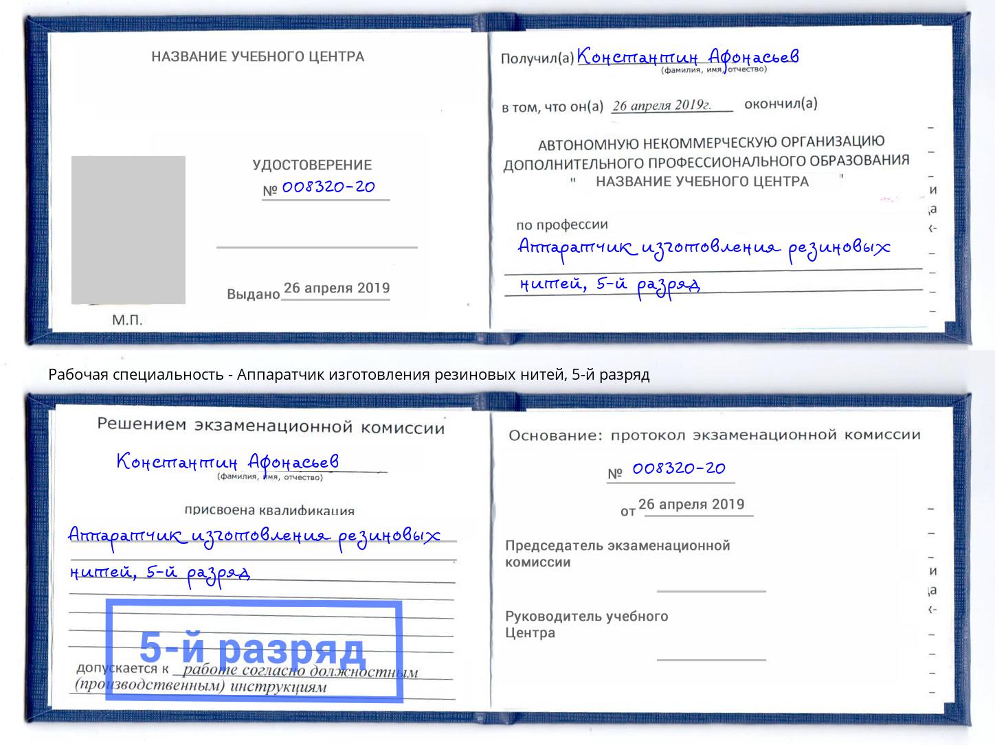 корочка 5-й разряд Аппаратчик изготовления резиновых нитей Кемерово