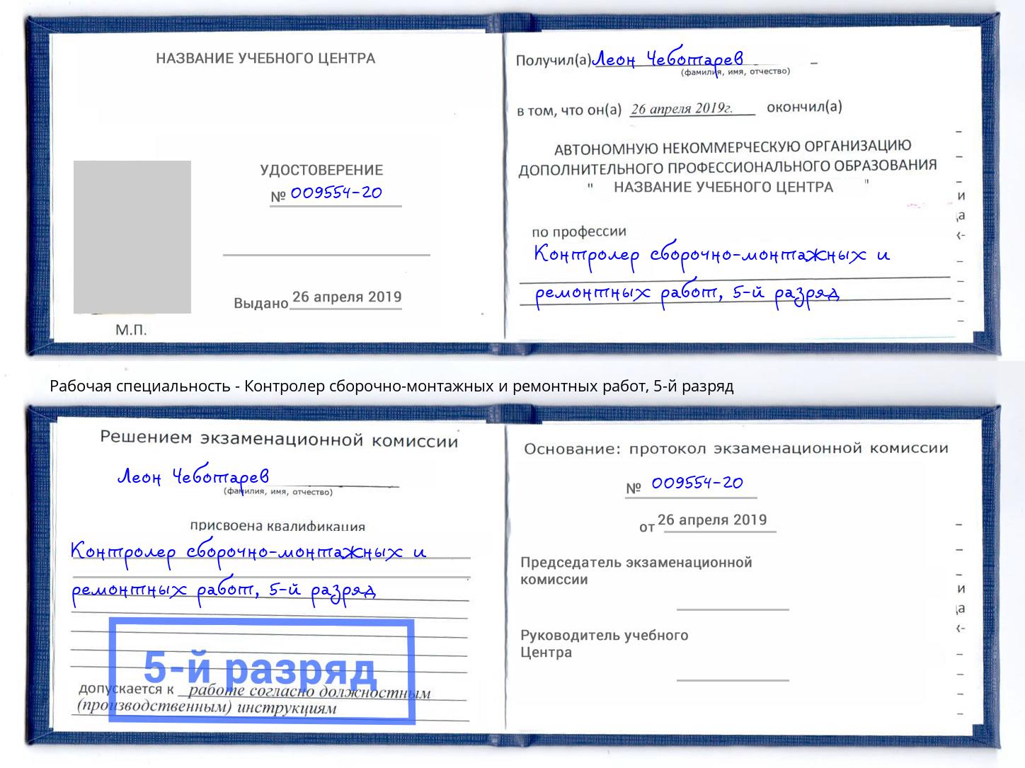корочка 5-й разряд Контролер сборочно-монтажных и ремонтных работ Кемерово