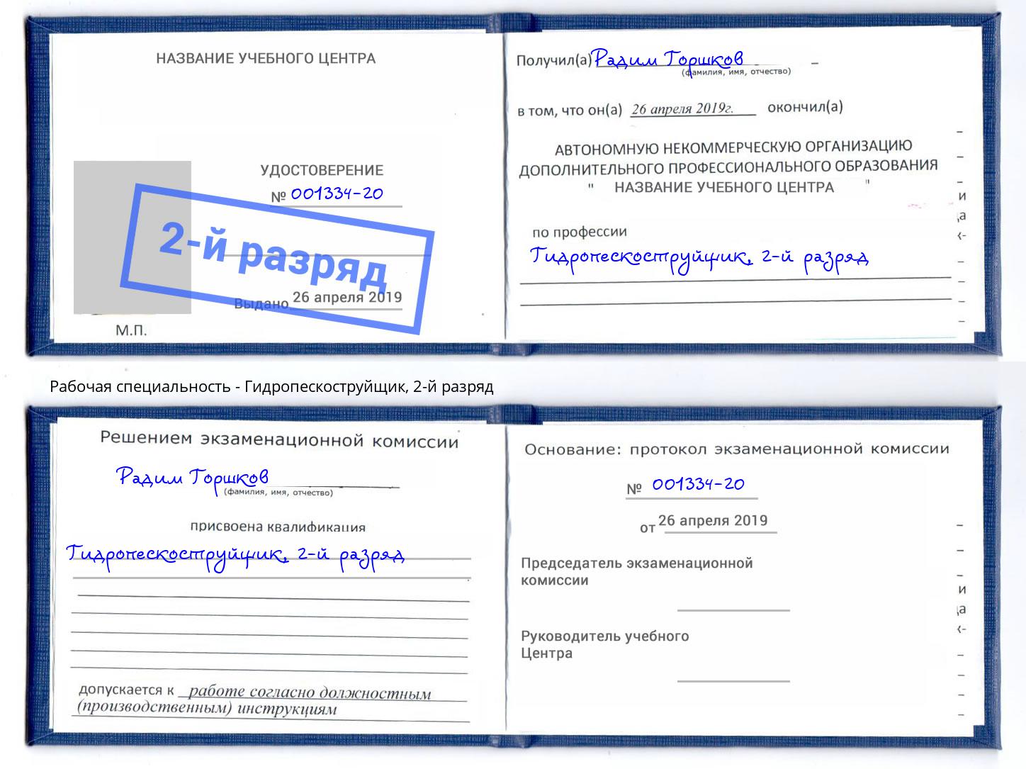 корочка 2-й разряд Гидропескоструйщик Кемерово