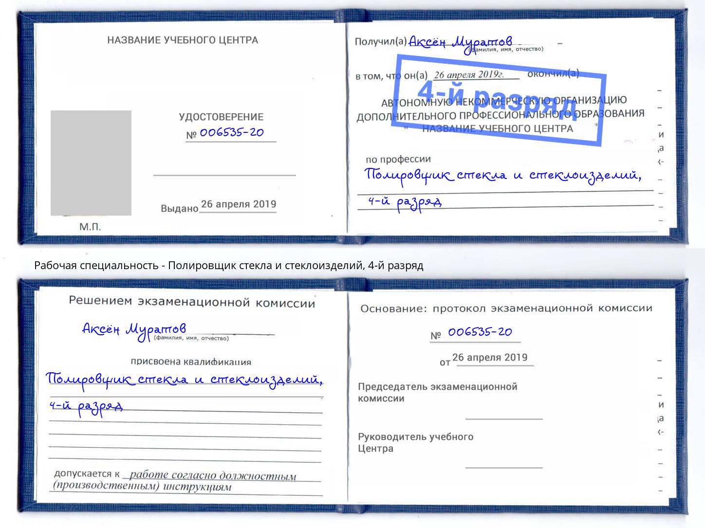 корочка 4-й разряд Полировщик стекла и стеклоизделий Кемерово
